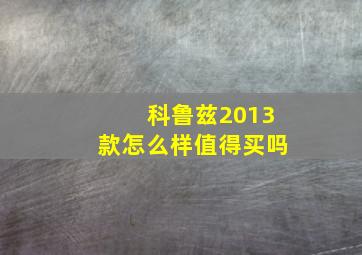 科鲁兹2013款怎么样值得买吗