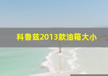 科鲁兹2013款油箱大小