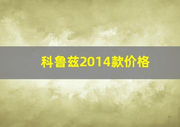 科鲁兹2014款价格