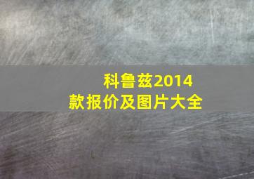 科鲁兹2014款报价及图片大全