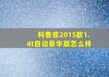 科鲁兹2015款1.4t自动豪华版怎么样