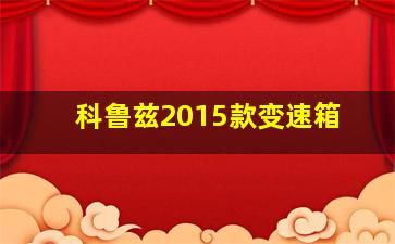 科鲁兹2015款变速箱