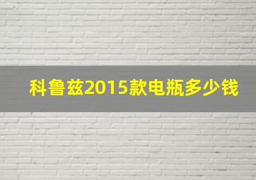 科鲁兹2015款电瓶多少钱