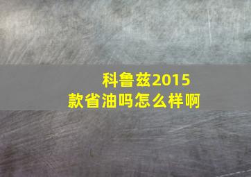 科鲁兹2015款省油吗怎么样啊