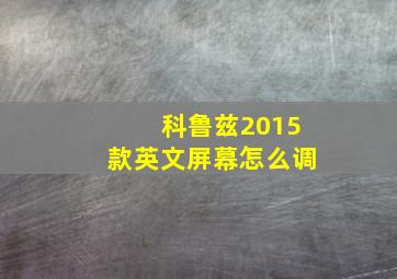 科鲁兹2015款英文屏幕怎么调