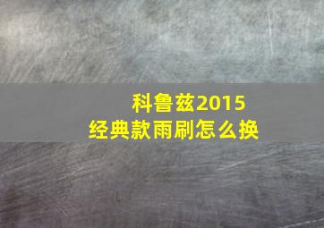 科鲁兹2015经典款雨刷怎么换