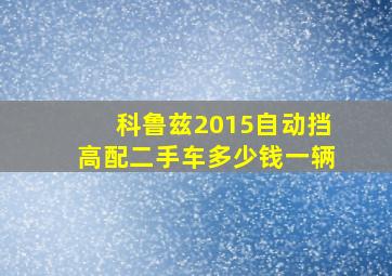 科鲁兹2015自动挡高配二手车多少钱一辆