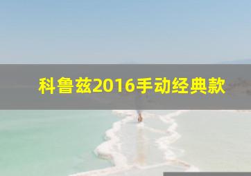 科鲁兹2016手动经典款