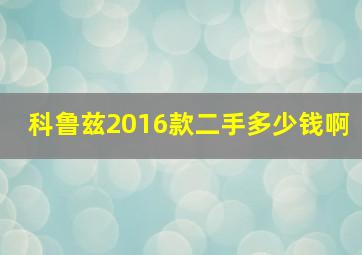 科鲁兹2016款二手多少钱啊