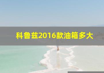 科鲁兹2016款油箱多大