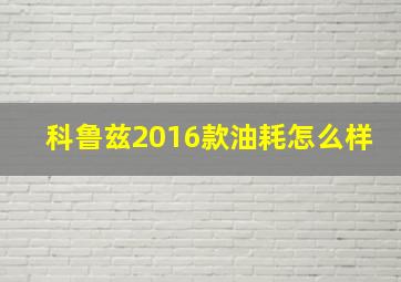 科鲁兹2016款油耗怎么样