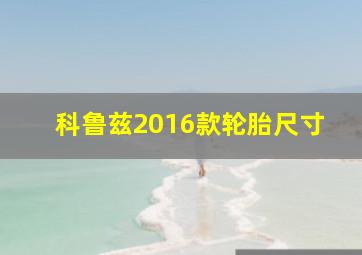 科鲁兹2016款轮胎尺寸