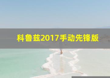 科鲁兹2017手动先锋版