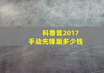 科鲁兹2017手动先锋版多少钱