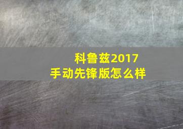 科鲁兹2017手动先锋版怎么样