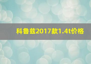 科鲁兹2017款1.4t价格