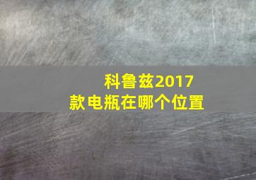 科鲁兹2017款电瓶在哪个位置