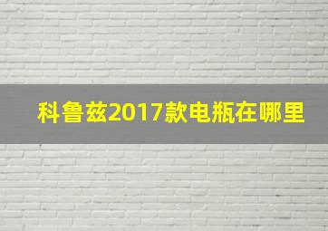 科鲁兹2017款电瓶在哪里