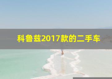 科鲁兹2017款的二手车