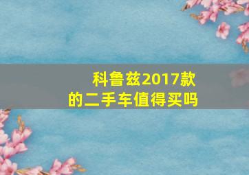 科鲁兹2017款的二手车值得买吗