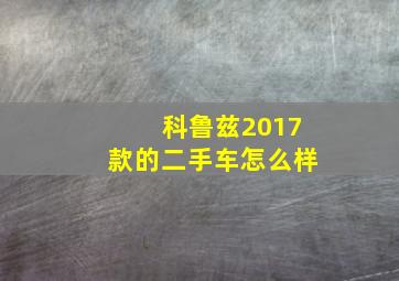 科鲁兹2017款的二手车怎么样