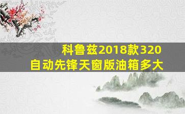 科鲁兹2018款320自动先锋天窗版油箱多大