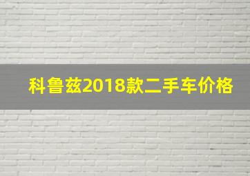 科鲁兹2018款二手车价格