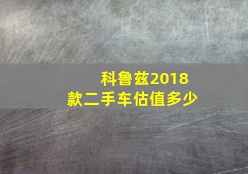 科鲁兹2018款二手车估值多少