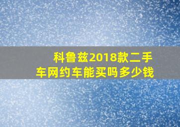 科鲁兹2018款二手车网约车能买吗多少钱