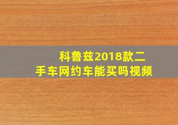 科鲁兹2018款二手车网约车能买吗视频