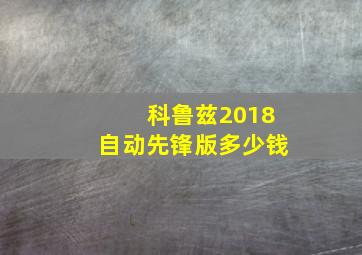 科鲁兹2018自动先锋版多少钱