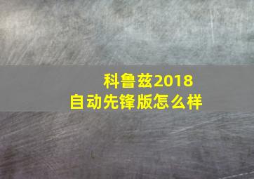 科鲁兹2018自动先锋版怎么样