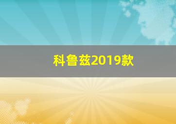 科鲁兹2019款