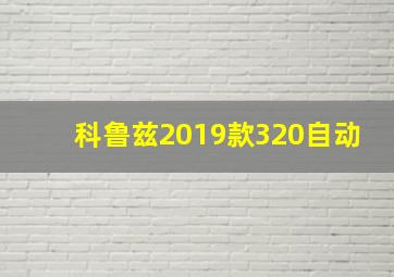 科鲁兹2019款320自动