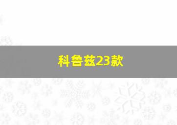 科鲁兹23款