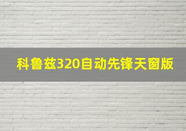 科鲁兹320自动先锋天窗版