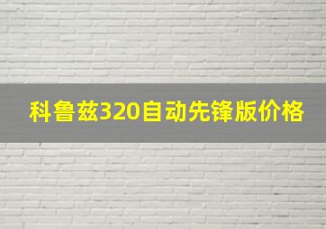 科鲁兹320自动先锋版价格