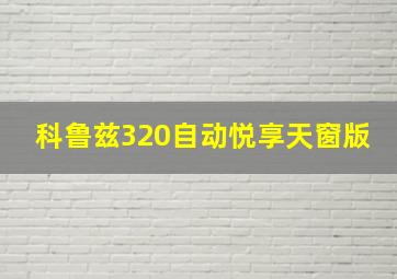 科鲁兹320自动悦享天窗版