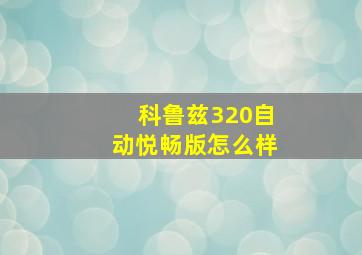 科鲁兹320自动悦畅版怎么样