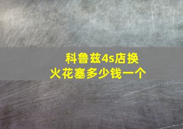 科鲁兹4s店换火花塞多少钱一个