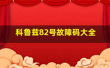 科鲁兹82号故障码大全