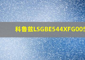 科鲁兹LSGBE544XFG005702