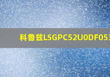 科鲁兹LSGPC52U0DF053873