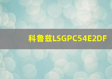 科鲁兹LSGPC54E2DF