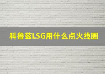 科鲁兹LSG用什么点火线圈