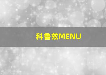 科鲁兹MENU