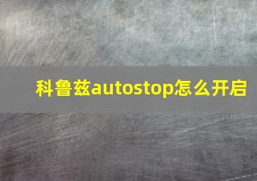 科鲁兹autostop怎么开启