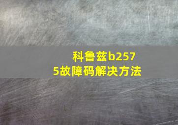 科鲁兹b2575故障码解决方法