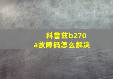 科鲁兹b270a故障码怎么解决