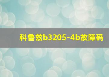 科鲁兹b3205-4b故障码